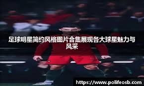 欧冠赛程安排与对阵分析 强强对话看点集中